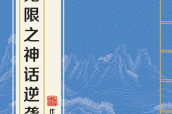 无限之神话逆袭,无限世界的传奇征程